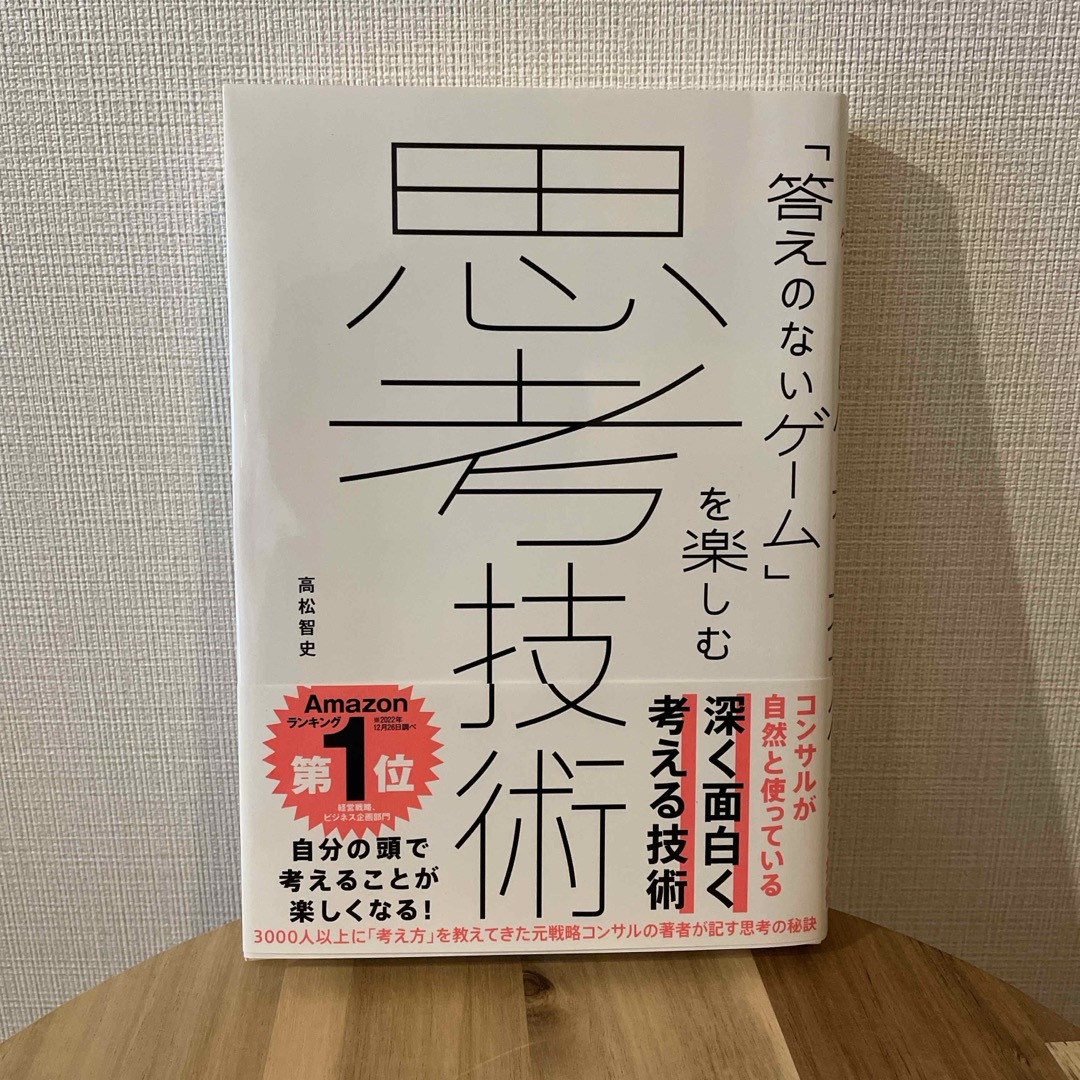 「答えのないゲーム」を楽しむ思考技術 エンタメ/ホビーの本(ビジネス/経済)の商品写真