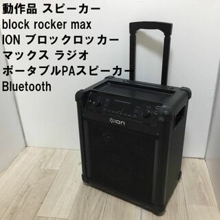 ION block rocker max ION ポータブルPAスピーカー(スピーカー)