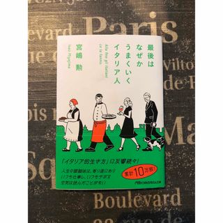 ニッケイビーピー(日経BP)の◎ 最後はなぜかうまくいくイタリア人  宮嶋 勲(その他)