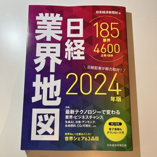 日経BP - 日経業界地図　2024年版
