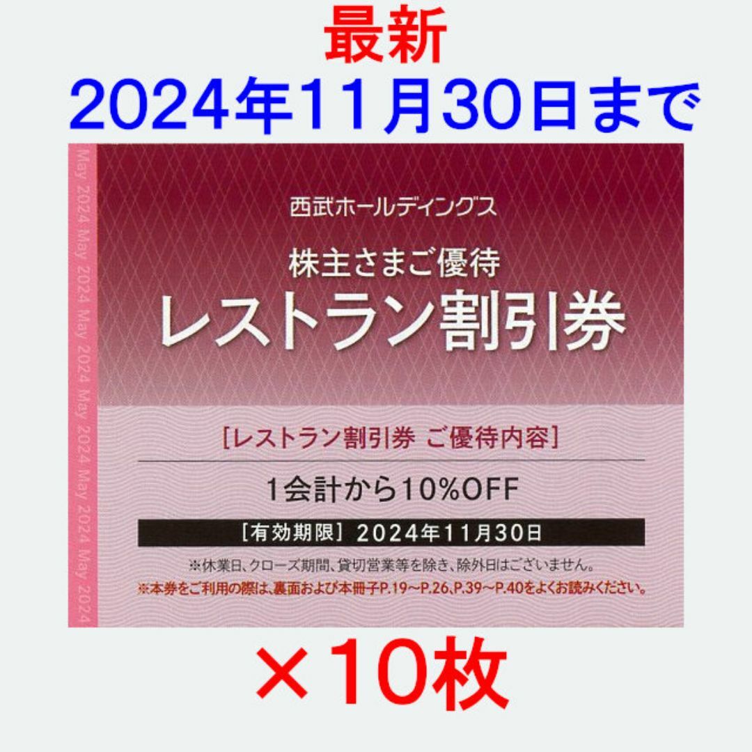 最新 西武HD株主優待 レストラン割引券(10%割引)10枚 チケットの優待券/割引券(レストラン/食事券)の商品写真