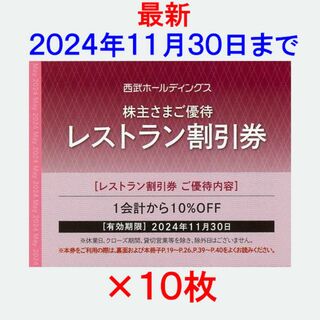 最新 西武HD株主優待 レストラン割引券(10%割引)10枚(レストラン/食事券)