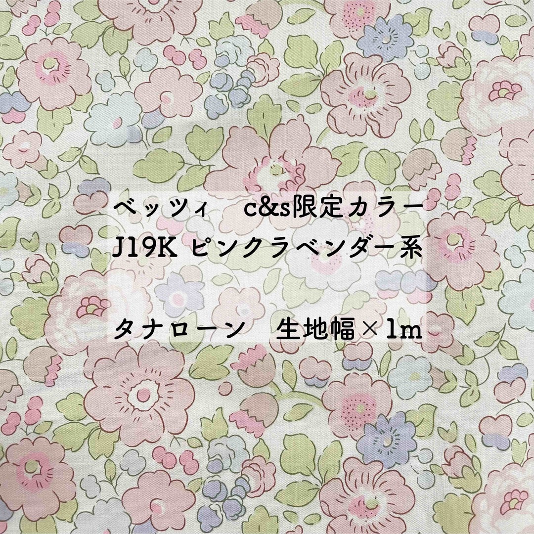 CHECK&STRIPE(チェックアンドストライプ)のリバティ　ベッツィ　c&s限定J19K　ピンクラベンダー系 ハンドメイドの素材/材料(生地/糸)の商品写真