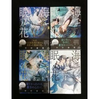 海ニ眠ル花　1、2、3、4巻(女性漫画)