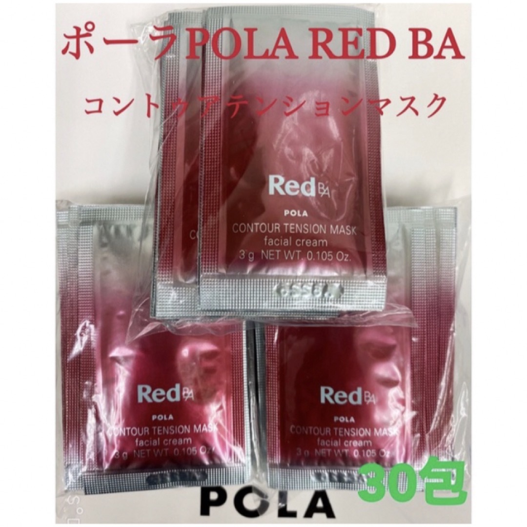 POLA(ポーラ)のポーラPola REDBAコントゥアテンションマスク　試し四方サンプル　30包 コスメ/美容のスキンケア/基礎化粧品(パック/フェイスマスク)の商品写真