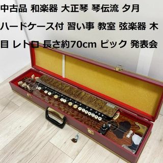 和楽器 大正琴 琴伝流 夕月 ハードケース付  弦楽器 木目 レトロ(大正琴)