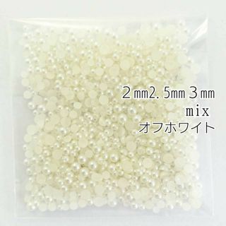 パール（2mm 2.5mm 3mm）mix 5g／オフホワイト／デコパーツ(アート/エンタメ)