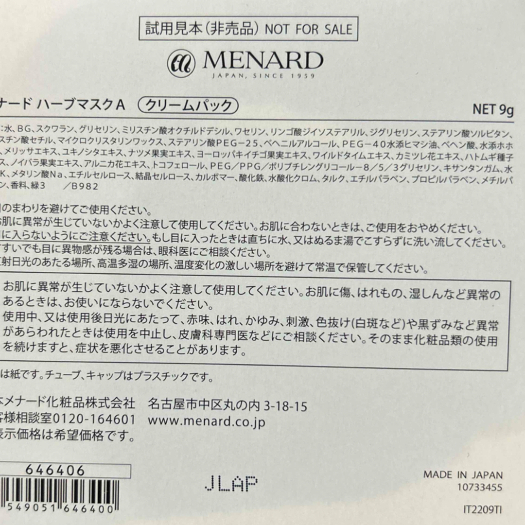 MENARD(メナード)のメナード　ハーブマスクサンプル　9g×10本 コスメ/美容のスキンケア/基礎化粧品(パック/フェイスマスク)の商品写真