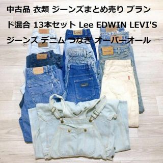 中古品 衣類 ジーンズまとめ売り ブランド混合 13本セット Lee EDWIN(サロペット/オーバーオール)