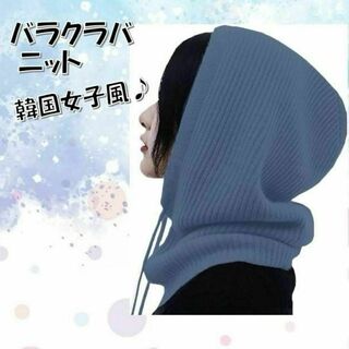 大人可愛い⭐️ネックウォーマー バラクラバ ニット 韓国ファッション 帽子(ネックウォーマー)