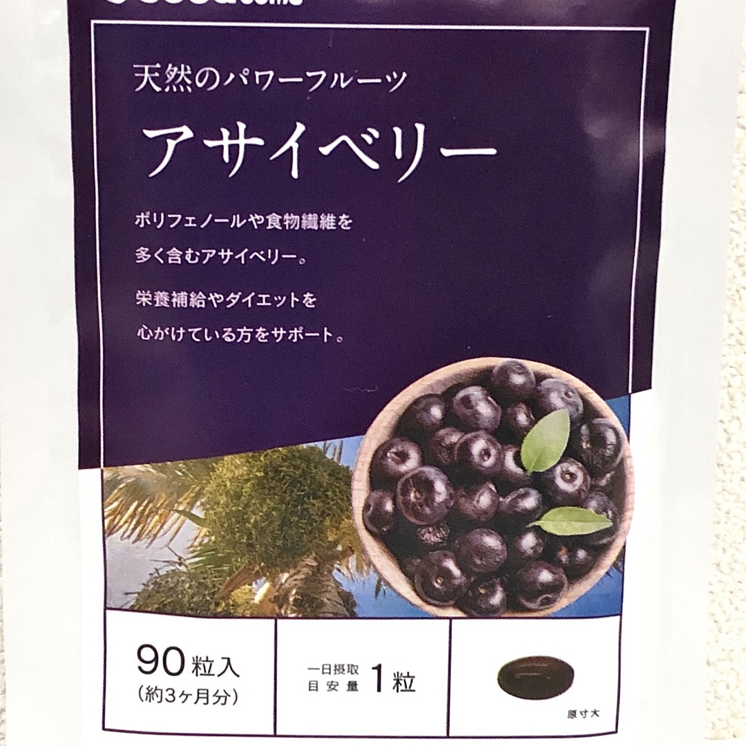 アサイベリー サプリメント約3ヵ月分  ダイエット  美容 ポリフェノール 食品/飲料/酒の食品(フルーツ)の商品写真