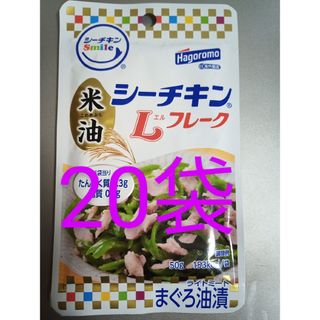 シーチキン Lフレーク 米油 50g × 20袋(ポーチ)