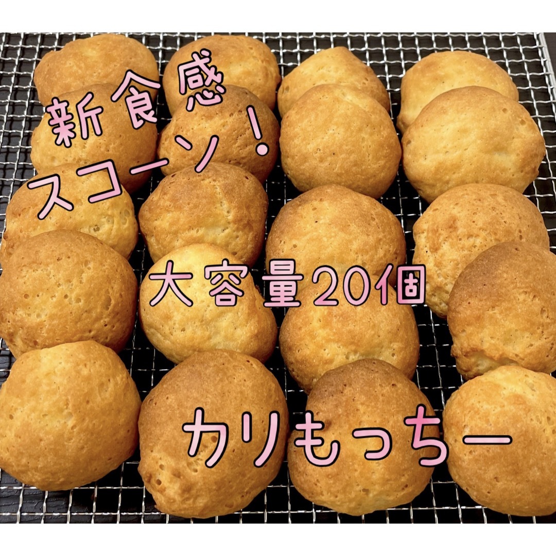 カリもっちー　新食感スコーン　20個大容量 スイーツ　焼き菓子  おやつ 食品/飲料/酒の食品(菓子/デザート)の商品写真