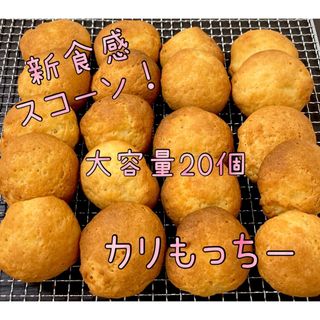 カリもっちー　新食感スコーン　20個大容量 スイーツ　焼き菓子  おやつ(菓子/デザート)