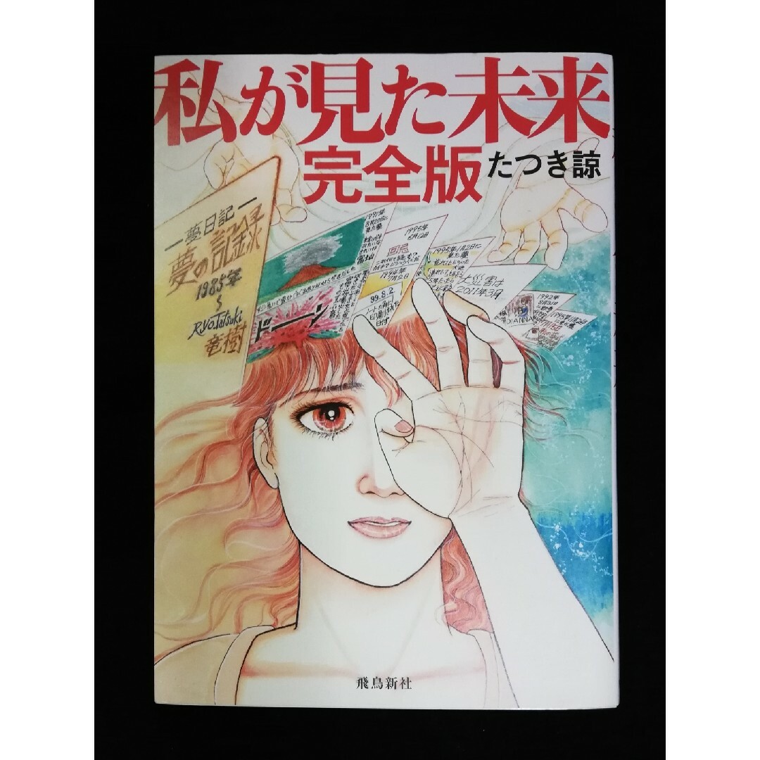 私が見た未来 （完全版） たつき諒／著 エンタメ/ホビーの本(その他)の商品写真