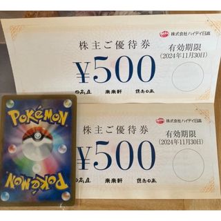 🐙ポケモンカード1枚と日高屋株主優待券 500円✖︎2枚(その他)