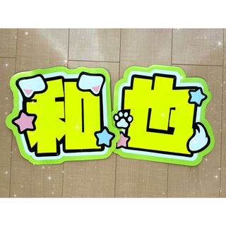 なにわ男子 大橋和也 うちわ文字 うちわ屋さん(アイドルグッズ)