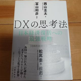 ブンゲイシュンジュウ(文藝春秋)のＤＸの思考法(ビジネス/経済)