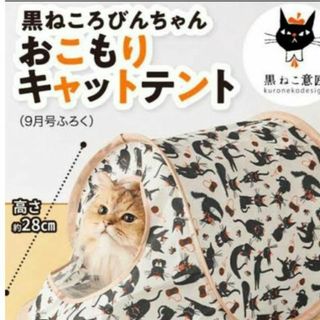 ベネッセ(Benesse)のねこのきもち付録 おこもりキャットテント(猫)