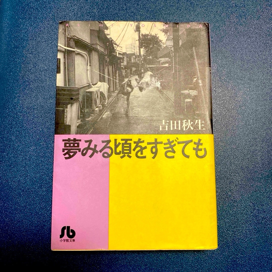 夢みる頃をすぎても/河よりも長くゆるやかに/ラヴァーズ･キス  -  吉田秋生 エンタメ/ホビーの漫画(その他)の商品写真