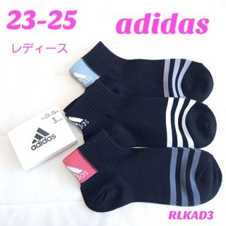 アディダス(adidas)の【23-25】 adidas  レディース  靴下 3足セット  RLKAD3(ソックス)