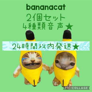 猫ミーム　猫マニ　2点セット　TikTok 大人気　キーホルダー　バナナ猫(キャラクターグッズ)