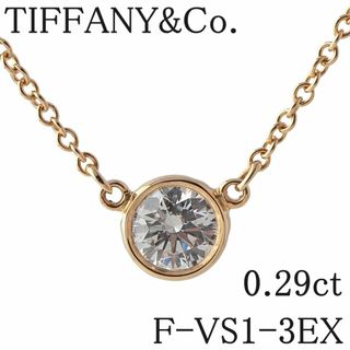 ティファニー ダイヤ ネックレス バイザヤード 0.29ct F-VS1-3EX Au750YG 41cm 鑑定書 箱 新品仕上げ済 TIFFANY【16640】