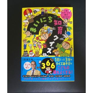 まいにち知育クイズ 366 : 1日1ページで頭がよくなる!(絵本/児童書)