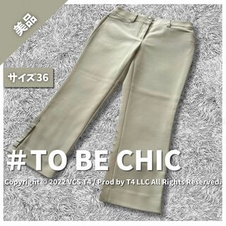 TO BE CHIC - 【美品】トゥービーシック スラックス S クリーム シンプル 春夏秋 ✓4293