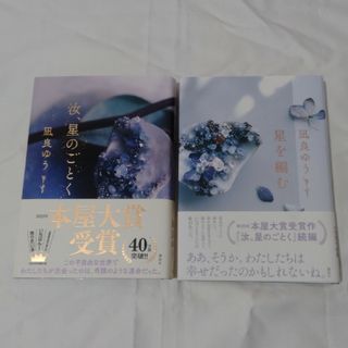 「汝、星の如く」「星を編む」　2冊セット(文学/小説)