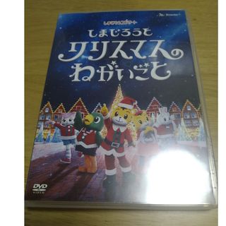 しまじろうコンサートDVD『しまじろうとクリスマスのねがいごと』(キッズ/ファミリー)