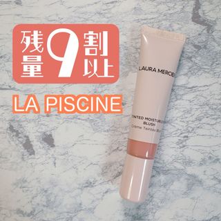 laura mercier - 残量9割以上◆ローラメルシエ ティンティド モイスチャライザー ブラッシュ