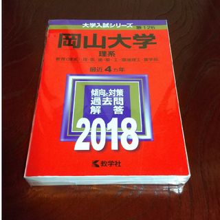 岡山大学 赤本 理系 2018(語学/参考書)