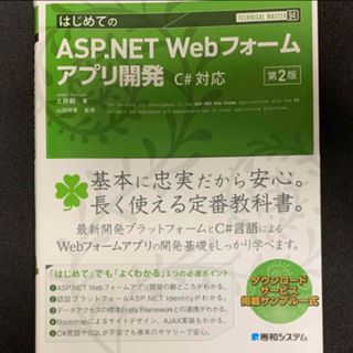 はじめてのＡＳＰ．ＮＥＴ　Ｗｅｂフォ－ムアプリ開発 Ｃ＃対応版 第２版(コンピュータ/IT)