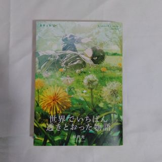 世界でいちばん透きとおった物語(文学/小説)