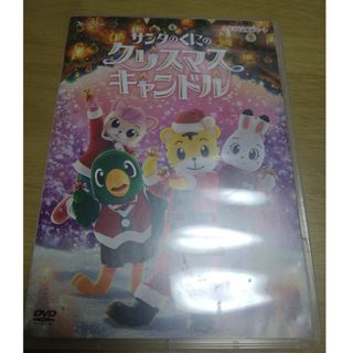 しまじろうコンサートDVD『サンタのくにのクリスマスキャンドル』(キッズ/ファミリー)