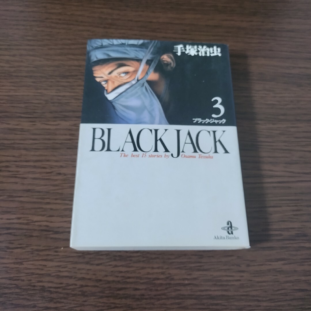 ＢＬＡＣＫ　ＪＡＣＫ3 エンタメ/ホビーの漫画(その他)の商品写真