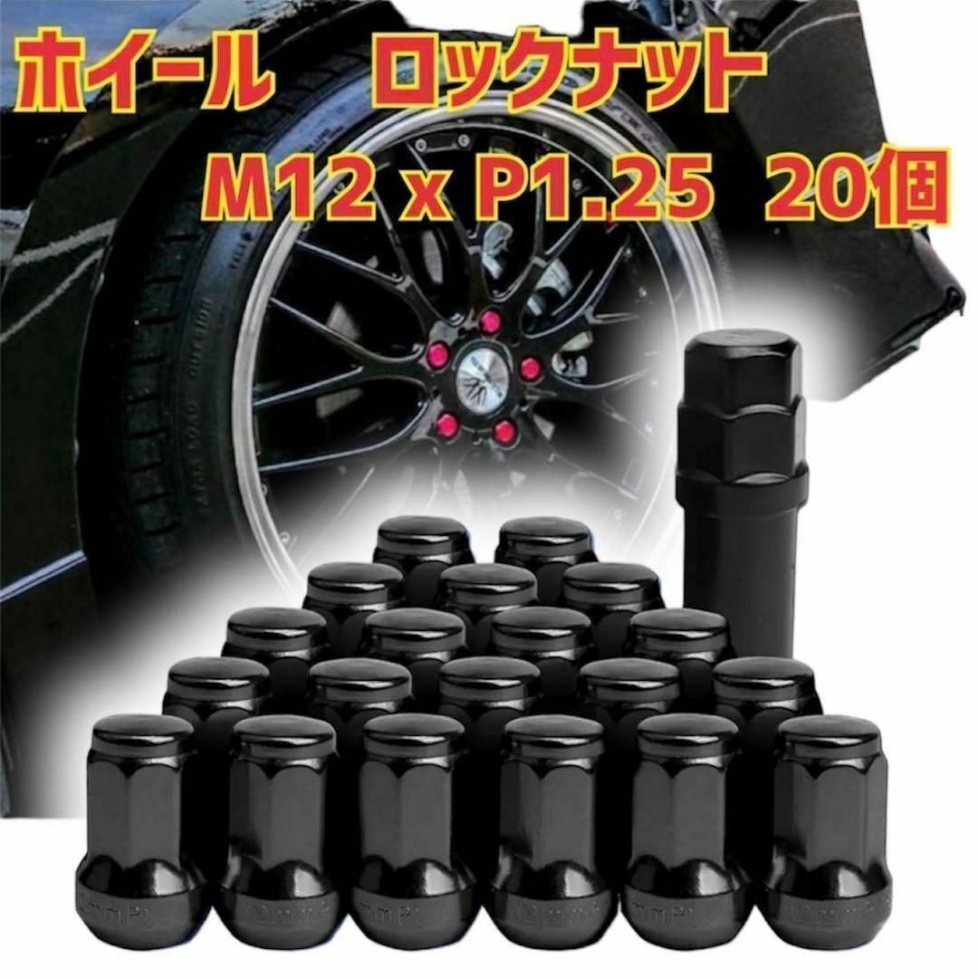 ホイール ロックナット M12 x P1.25 33mm 20個セット ブラック 自動車/バイクの自動車(車外アクセサリ)の商品写真