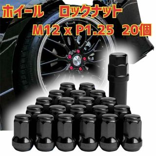 ホイール ロックナット M12 x P1.25 33mm 20個セット ブラック(車外アクセサリ)