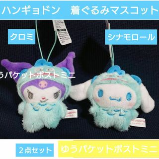 サンリオ - ハンギョドン　着ぐるみマスコット　2点シナモロールとクロミ　2点セット