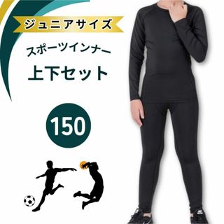 【ジュニア 上下セット 150】スポーツ インナー アンダーウエア 長袖 キッズ(ウェア)