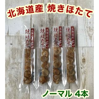 ♡北海道産♡焼きほたて♡スティック♡4本♡ホタテ♡燻製♡珍味♡おつまみ♡(魚介)