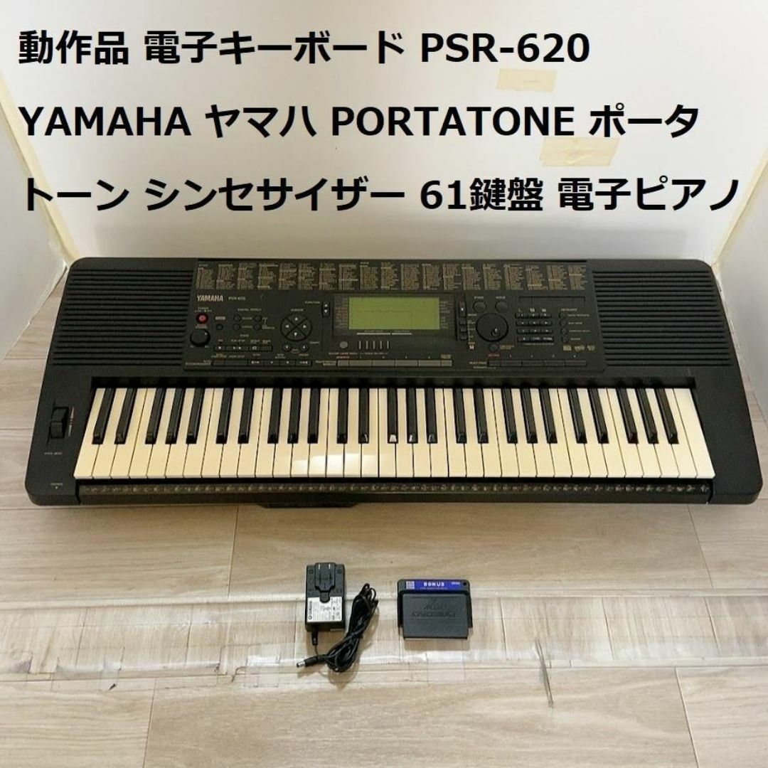 電子キーボード PSR-620 YAMAHA  ポータトーン シンセサイザー ★ 楽器の鍵盤楽器(キーボード/シンセサイザー)の商品写真