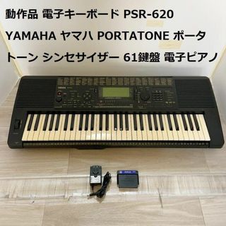 電子キーボード PSR-620 YAMAHA  ポータトーン シンセサイザー(キーボード/シンセサイザー)