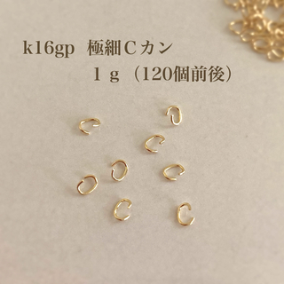 【k16gp】極細Ｃカン １ｇ　接続金具　高品質(各種パーツ)