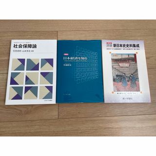 詳録新日本史史料集成   日本経済を知る  社会保障論  まとめ売り(人文/社会)