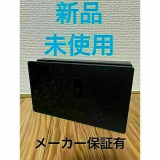 新品 未使用 Switch ドック 純正品 メーカー保証有 Nintendo(家庭用ゲーム機本体)