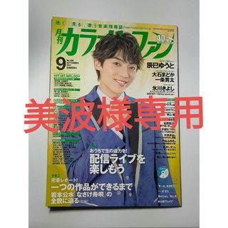 カラオケファン 2021年 09月号 [雑誌] / ミューズ(大阪)(音楽/芸能)