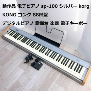 動作品 電子ピアノ sp-100 シルバー korg  コルグ 88鍵盤(電子ピアノ)