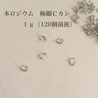 【本ロジウム】極細Ｃカン １ｇ　接続金具　高品質(各種パーツ)